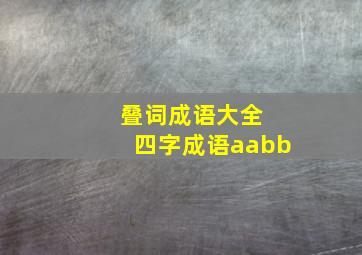 叠词成语大全 四字成语aabb